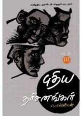 book புதிய தரிசனங்கள் - பாகம் 3