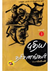 book புதிய தரிசனங்கள் - பாகம் 1