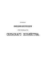 book Полная экциклопедия русского сельского хозяйства и соприкасающихся с ним наук.Том X. Уайт-Рот - Ящур