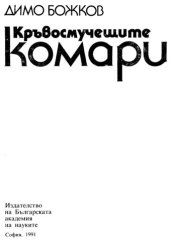 book Кръвосмучешите комари