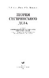 book Теория сестринского дела. Учебное пособие