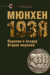book Мюнхен-1938: Падение в бездну Второй мировой: сборник статей