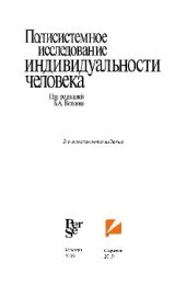 book Полисистемное исследование индивидуальности человека. Монография