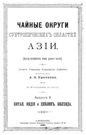 book Чайные округи субтропических областей Азии. Выпуск II. Китай. Индияи Цейлон. Колхида