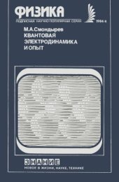 book Квантовая электродинамика и опыт