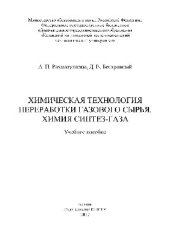 book Химическая технология переработки газового сырья. Химия синтез-газа. Учебное пособие