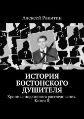 book История бостонского душителя : Хроника подлинного расследования