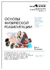 book Основы физической реабилитации. Учебно-методическое пособие