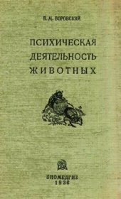 book Психическая деятельность животных