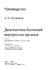 book Диагностика болезней внутренних органов: Книга 11. Диагностика болезней сердца и сосудов. Перикардиты, инфекционный эндокардит, пролапс митрального клапана, приобретенные пороки сердца