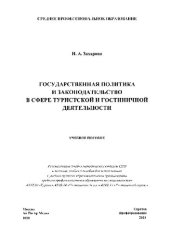 book Государственная политика и законодательство в сфере туристской и гостиничной деятельности. Учебное пособие для СПО