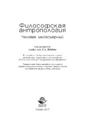 book Философская антропология. Человек многомерный. Учебное пособие студентов вузов