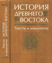 book История Древнего Востока. Тексты и документы: Учебное пособие