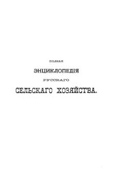 book Полная экциклопедия русского сельского хозяйства и соприкасающихся с ним наук.Том I. Абрикос-Ворсянка