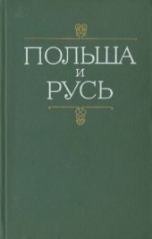 book Польша и Русь. Черты общности и своеобразия в историческом развитии Руси и Польши XII—XIV вв.