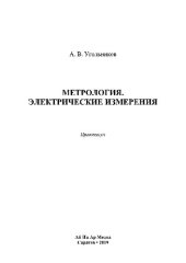 book Метрология. Электрические измерения. Практикум