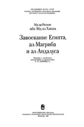 book Завоевание Египта, ал-Магриба и ал-Андалуса