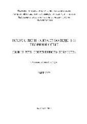 book Искусство и искусствоведение. Теория и опыт. Язык и речь современного искусства. Выпуск 5. Сборник научных трудов