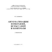 book Автоматизация измерений, испытаний и контроля. Учебное пособие