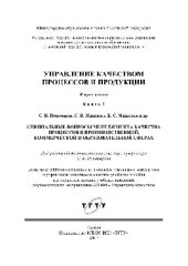 book Управление качеством процессов и продукции. Книга 3. Специальные вопросы менеджмента качества процессов в производственной, коммерческой и образовательной сферах. Учебное пособие для студентов высших учебных заведений, обучающихся по направлению 221400 - 