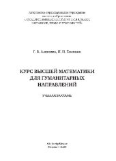 book Курс высшей математики для гуманитарных направлений. Учебное пособие