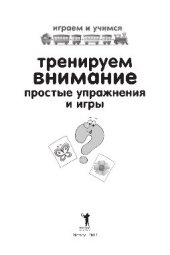 book Тренируем внимание. Простые упражнения и игры