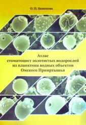 book Атлас стоматоцист золотистых водорослей из планктона водных объектов Омского Прииртышья: монография
