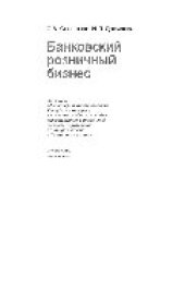 book Банковский розничный бизнес. Учебное пособие