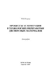 book Процессы агломерации в технологиях переработки дисперсных материалов. Монография