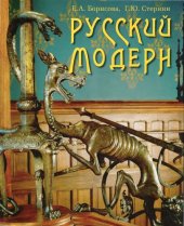 book Русский модерн (Russian Art Nouveau)