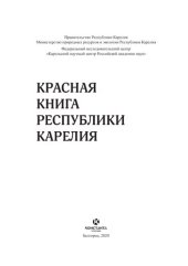 book Красная книга Республики Карелия