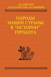 book Народы нашей страны в «Истории» Геродота. Тексты, перевод, комментарий