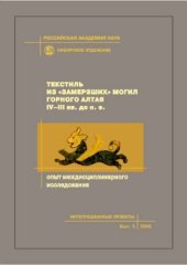 book Текстиль из «замерзших» могил Горного Алтая IV—III вв. до н.э. (опыт междисциплинарного исследования)