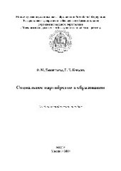 book Социальное партнёрство в образовании. Учебно-методическое пособие