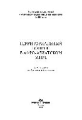 book Территориальный вопрос в афро-азиатском мире