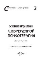 book Основные направления современной психотерапии