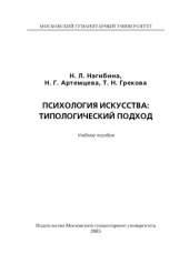 book Психология искусства: типологический подход: Учебное пособие