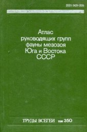 book Атлас руководящих групп фауны мезозоя Юга и Востока СССР