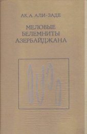 book Меловые белемниты Азербайджана