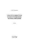 book Электротехническое и конструкционное материаловедение. Учебник