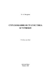 book Страхование и статистика в туризме. Учебное пособие