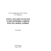 book Формализация подходов к обеспечению защиты персональных данных. Монография