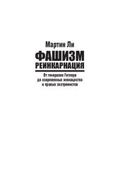 book Фашизм: реинкарнация. От генералов Гитлера до современных неонацистов и правых экстремистов
