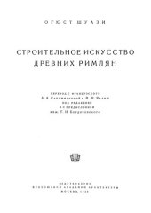 book Строительное искусство древних римлян