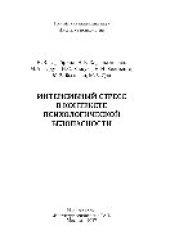 book Интенсивный стресс в контексте психологической безопасности