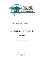 book Маркетинг территорий. Учебное пособие