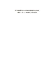 book Города и веси средневековой Руси : археология, история, культура : к 60-летию Николая Андреевича Макарова