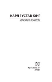 book Нераскрытая самость