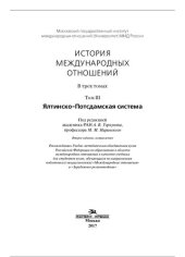 book История международных отношений: В трех томах