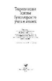 book Теоретические основы бухгалтерского учета и анализа. Учебник